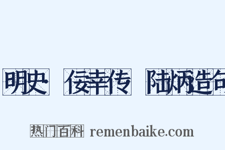 明史·佞幸传·陆炳造句是什么意思的图片